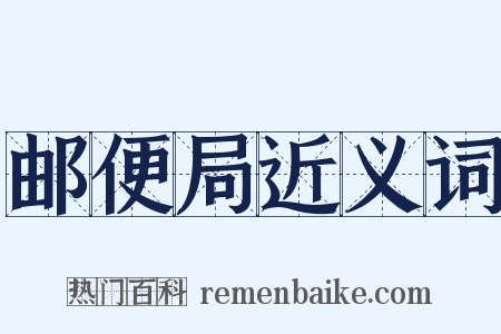 邮便局近义词是什么意思的图片